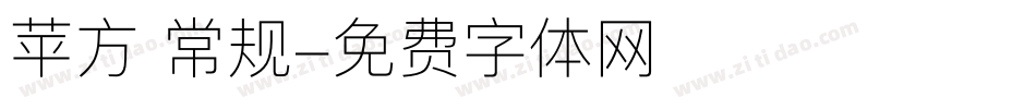 苹方 常规字体转换